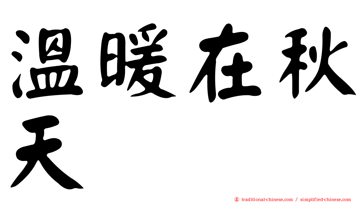 溫暖在秋天