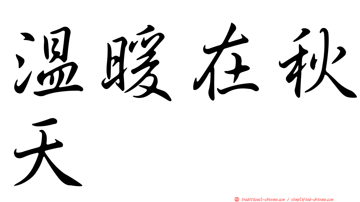 溫暖在秋天
