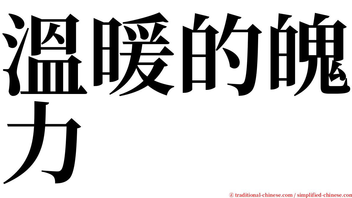溫暖的魄力 serif font