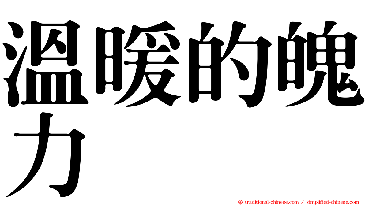 溫暖的魄力