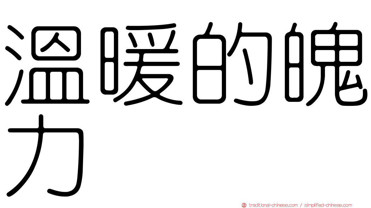 溫暖的魄力