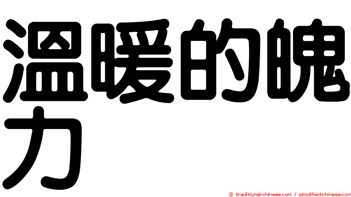 溫暖的魄力