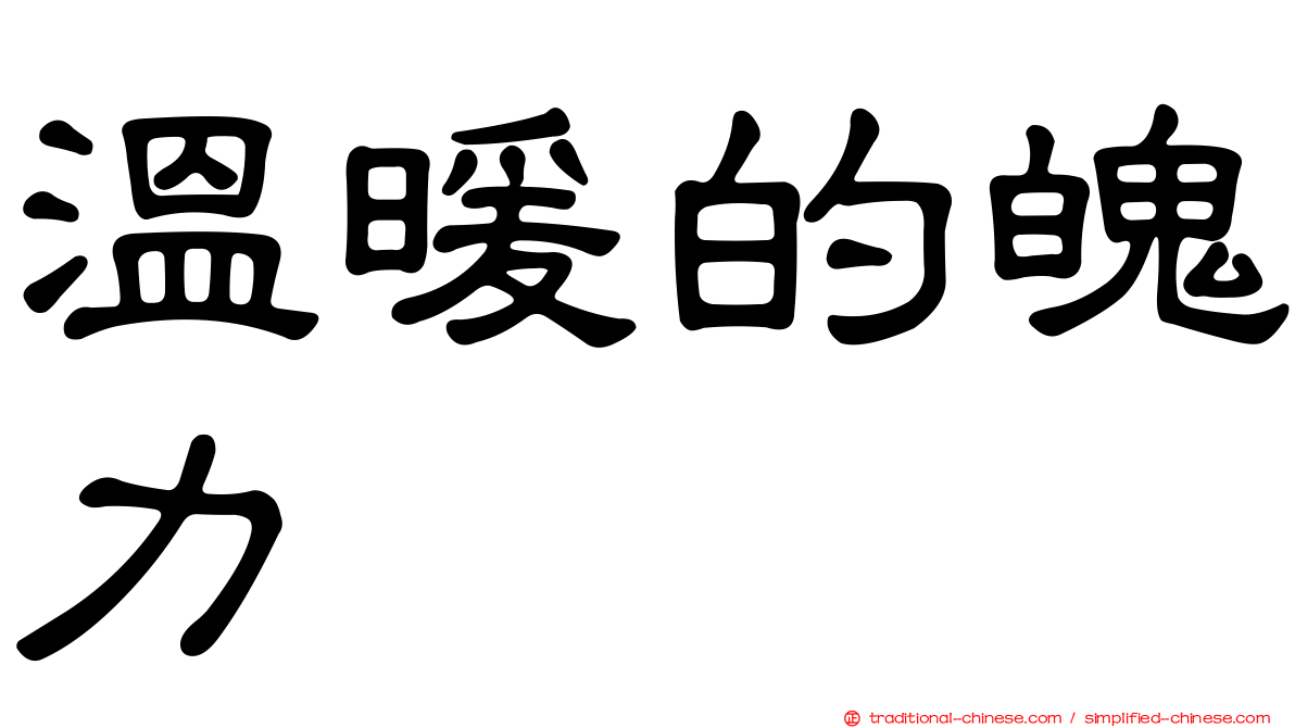 溫暖的魄力