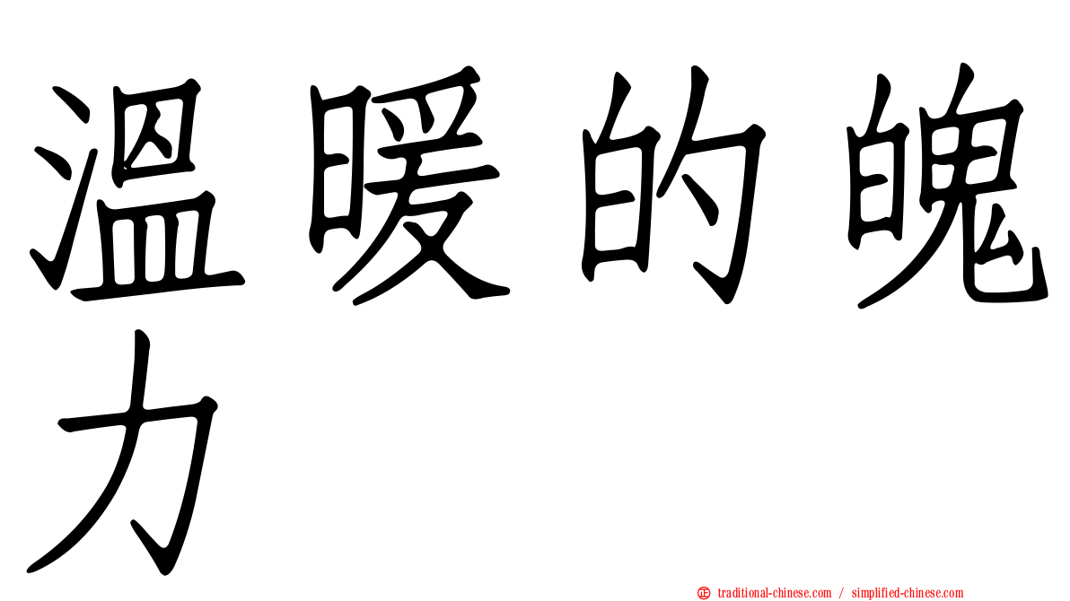 溫暖的魄力