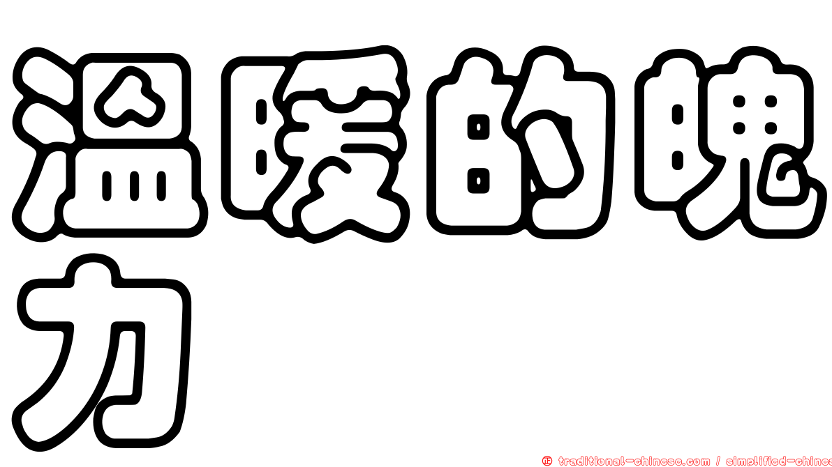溫暖的魄力
