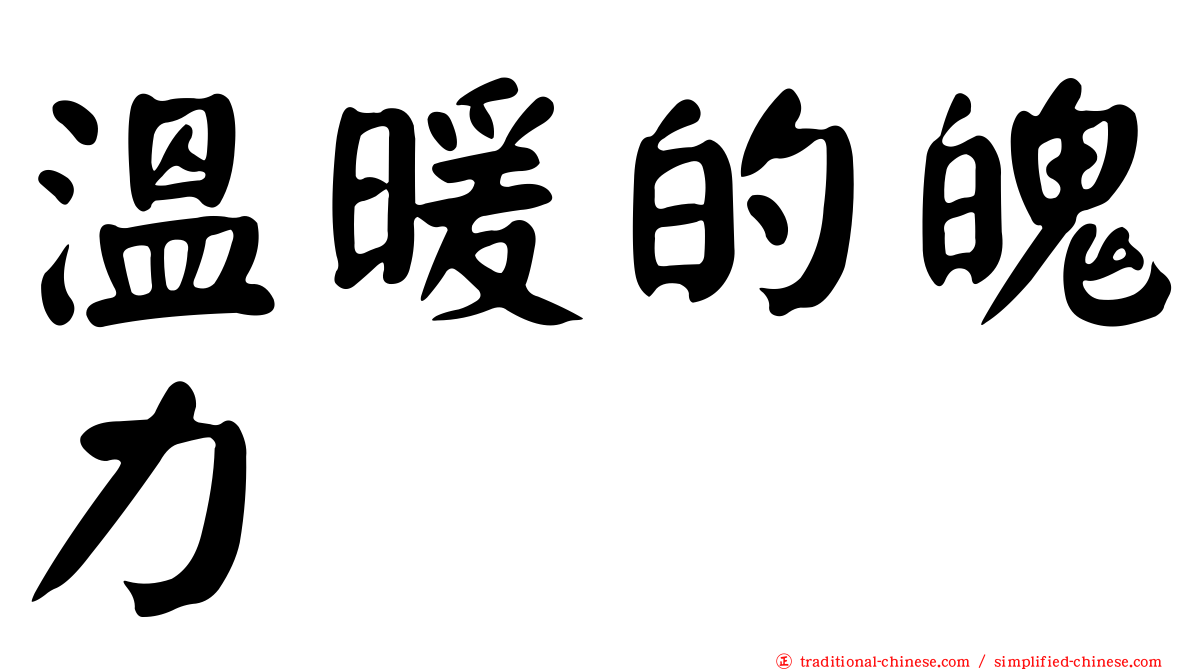 溫暖的魄力