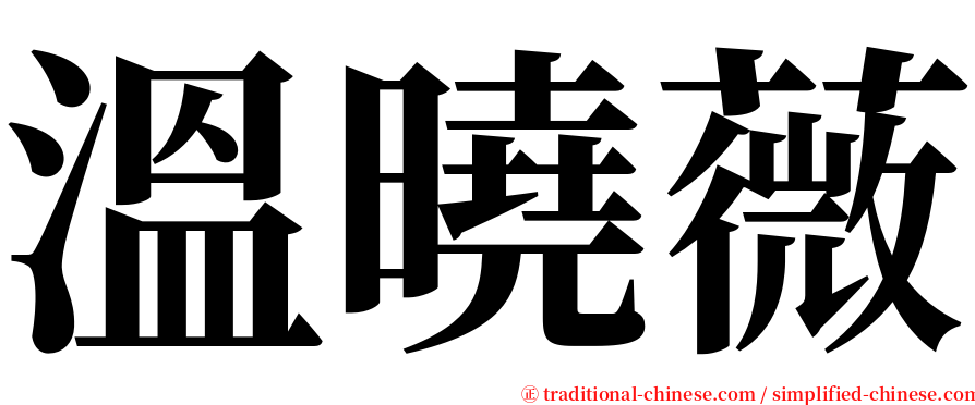 溫曉薇 serif font