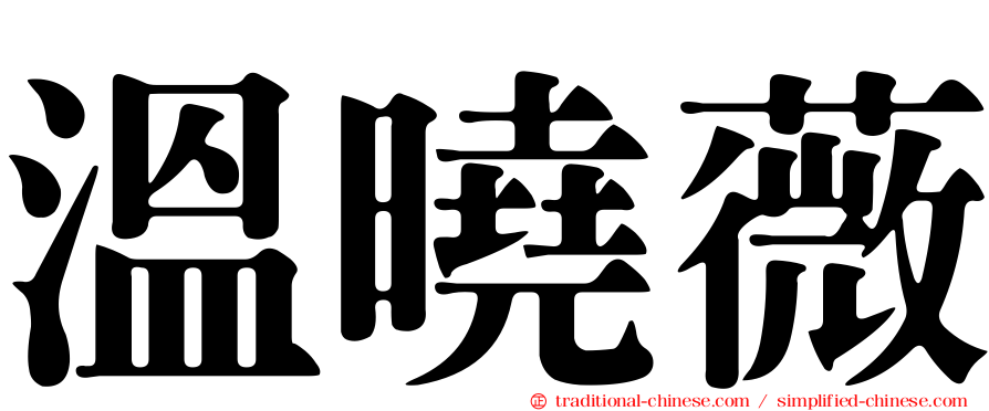 溫曉薇