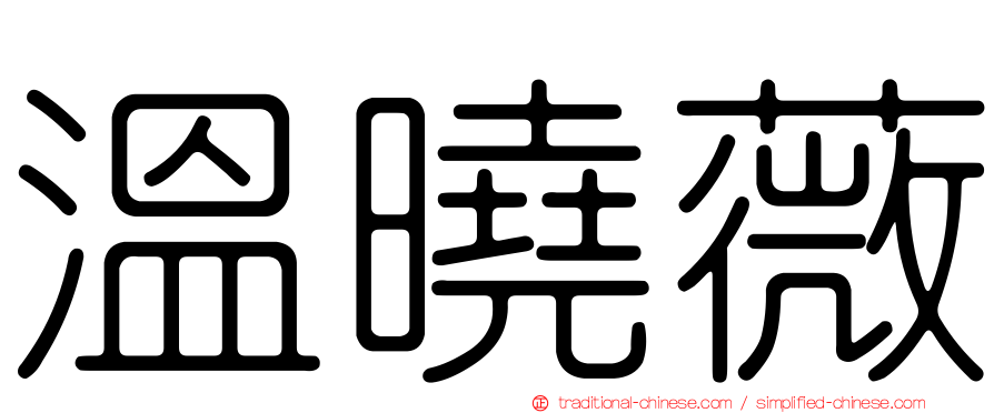 溫曉薇