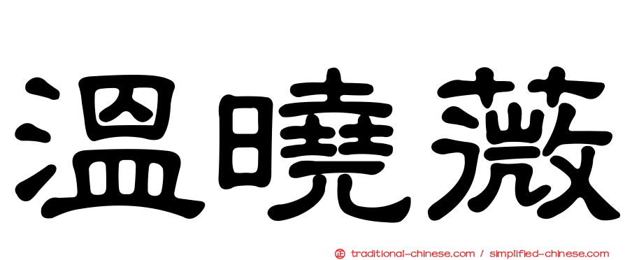 溫曉薇