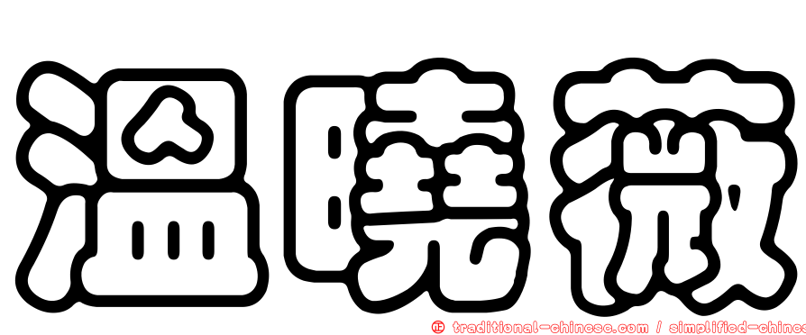 溫曉薇