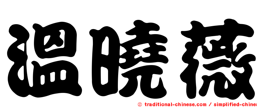 溫曉薇