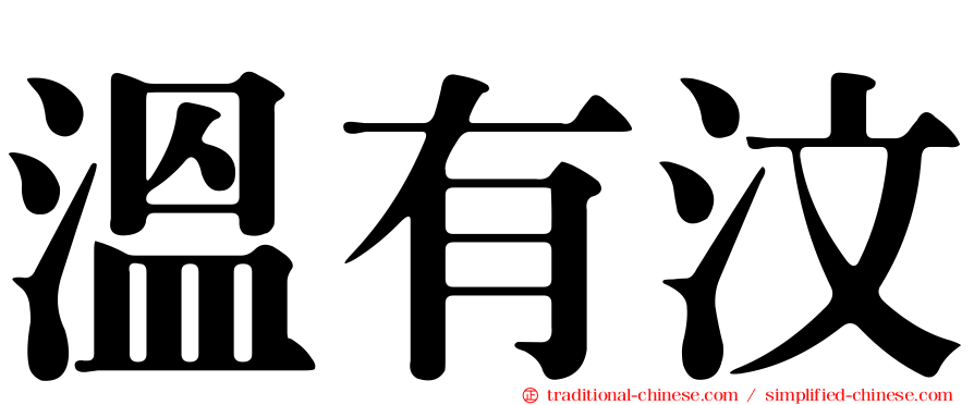 溫有汶
