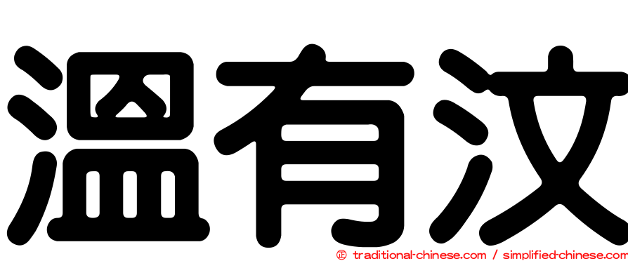 溫有汶