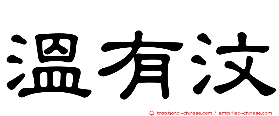 溫有汶