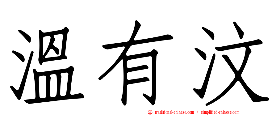 溫有汶