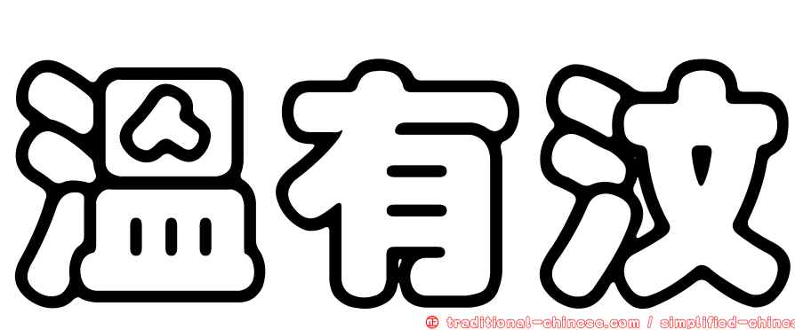 溫有汶