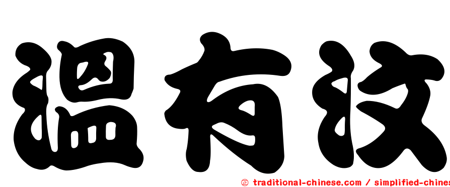 溫有汶