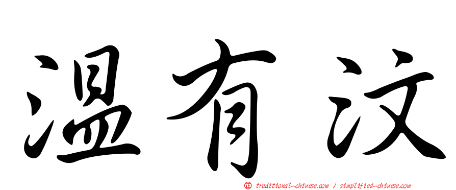 溫有汶
