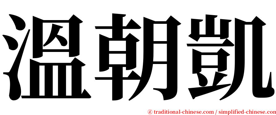 溫朝凱 serif font