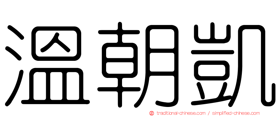 溫朝凱