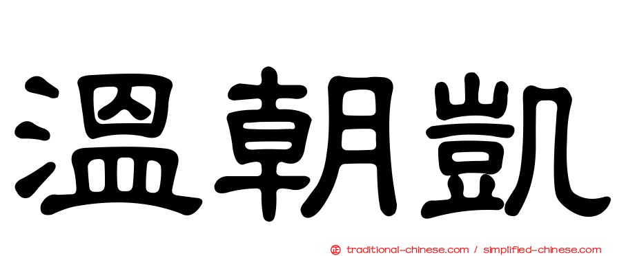 溫朝凱