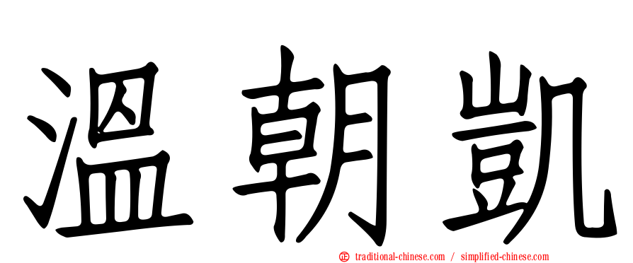 溫朝凱