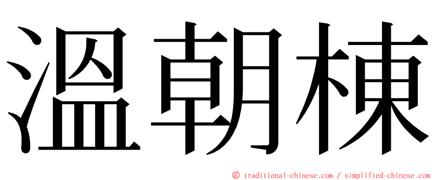 溫朝棟 ming font