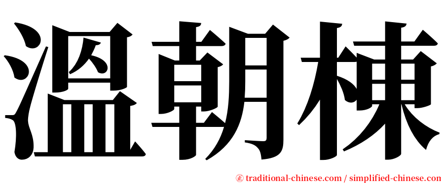 溫朝棟 serif font