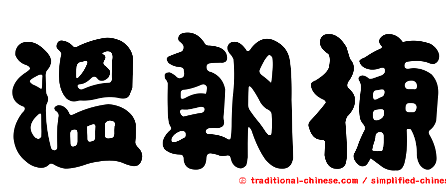 溫朝棟