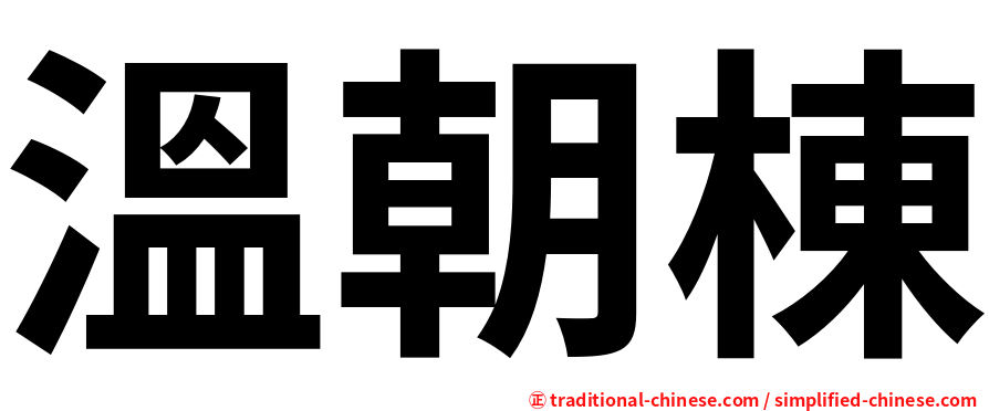 溫朝棟