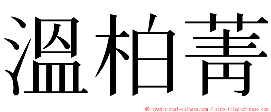 溫柏菁 ming font