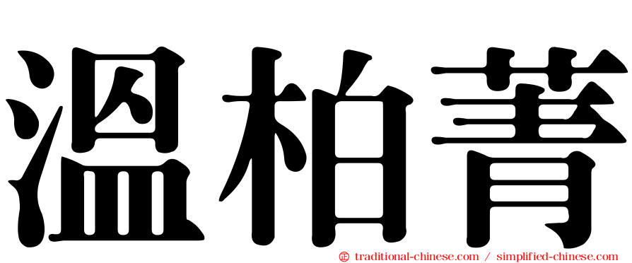 溫柏菁