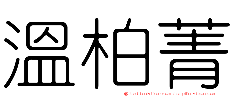 溫柏菁