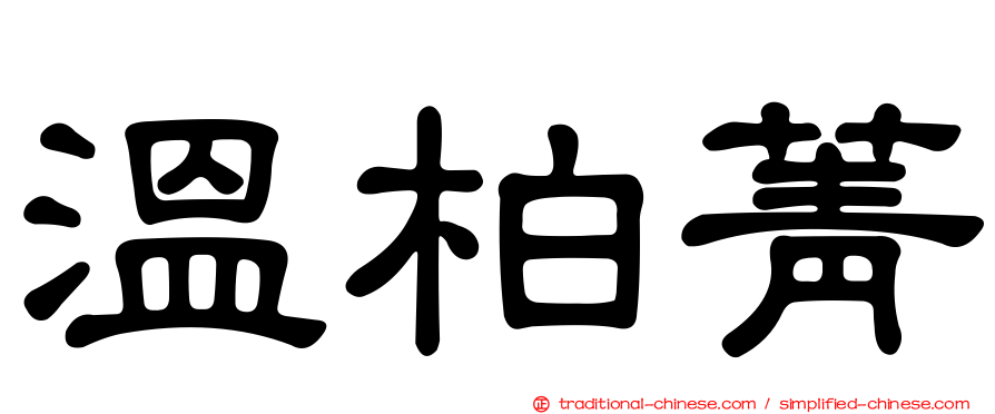 溫柏菁