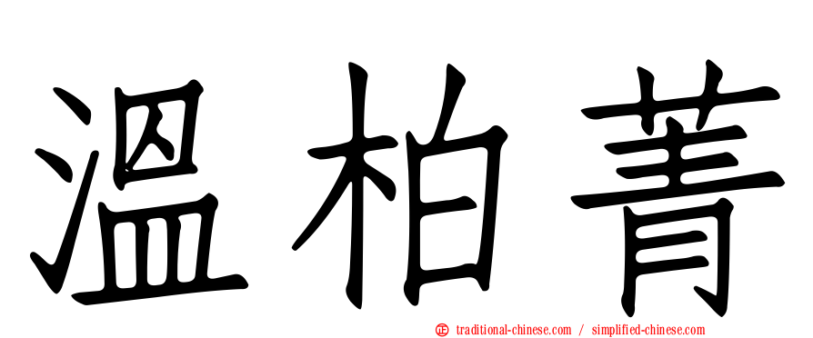 溫柏菁