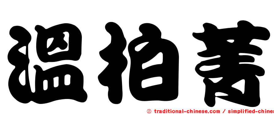 溫柏菁