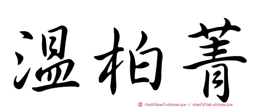 溫柏菁