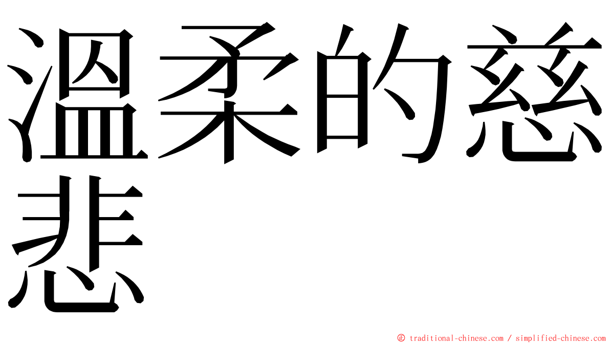 溫柔的慈悲 ming font
