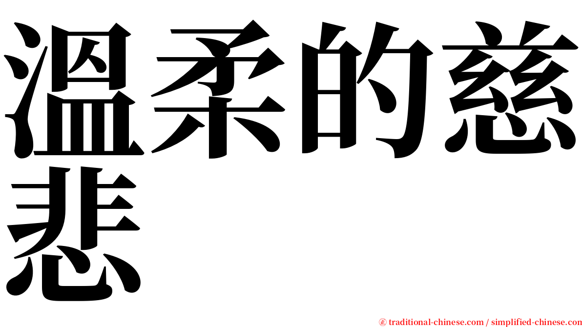 溫柔的慈悲 serif font