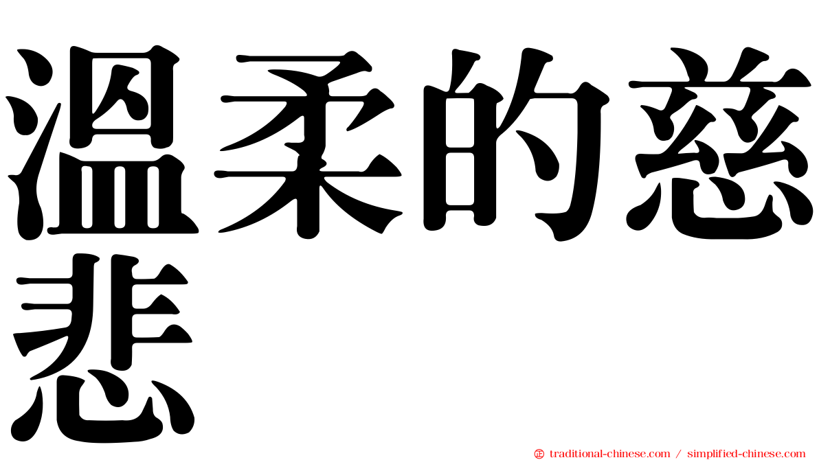 溫柔的慈悲