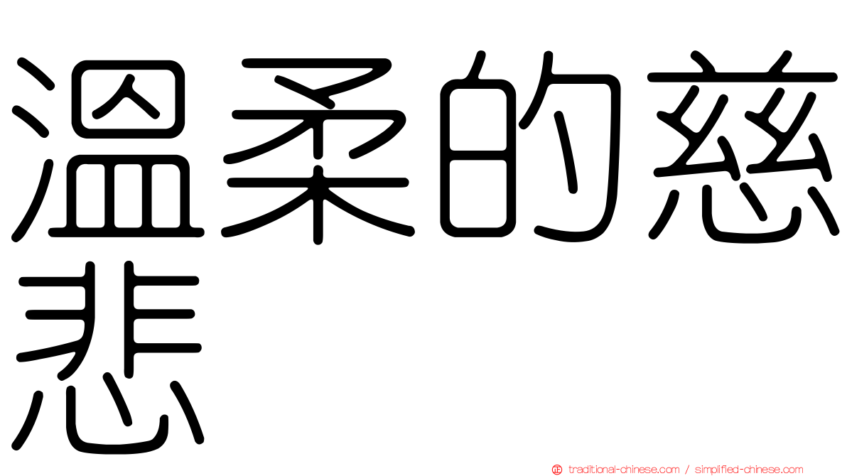 溫柔的慈悲