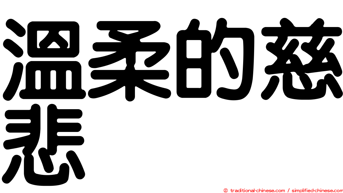 溫柔的慈悲