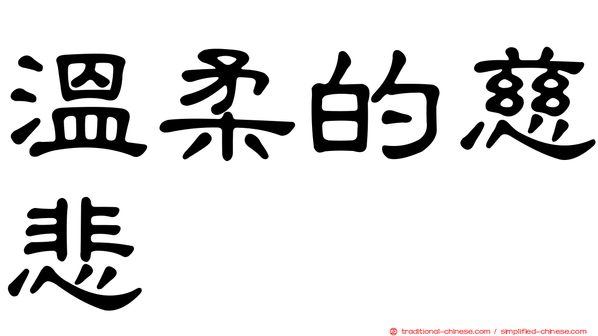 溫柔的慈悲