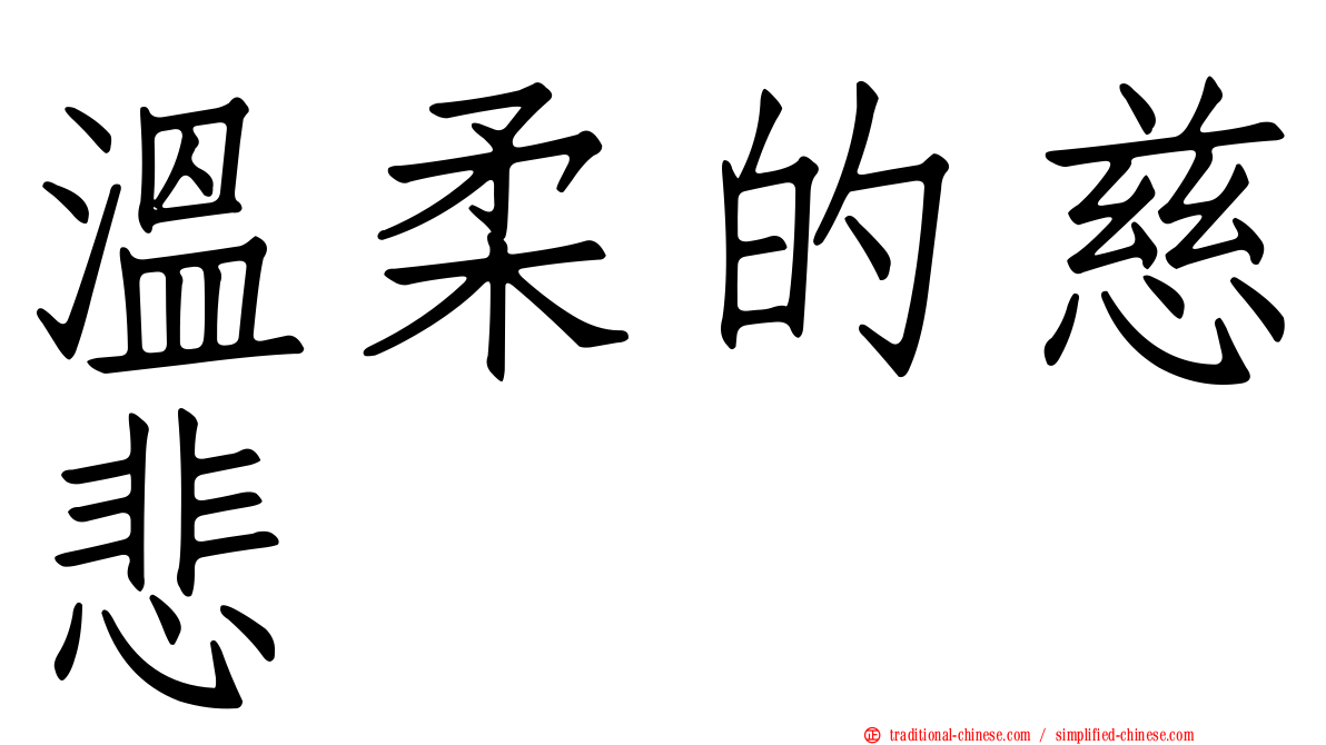 溫柔的慈悲