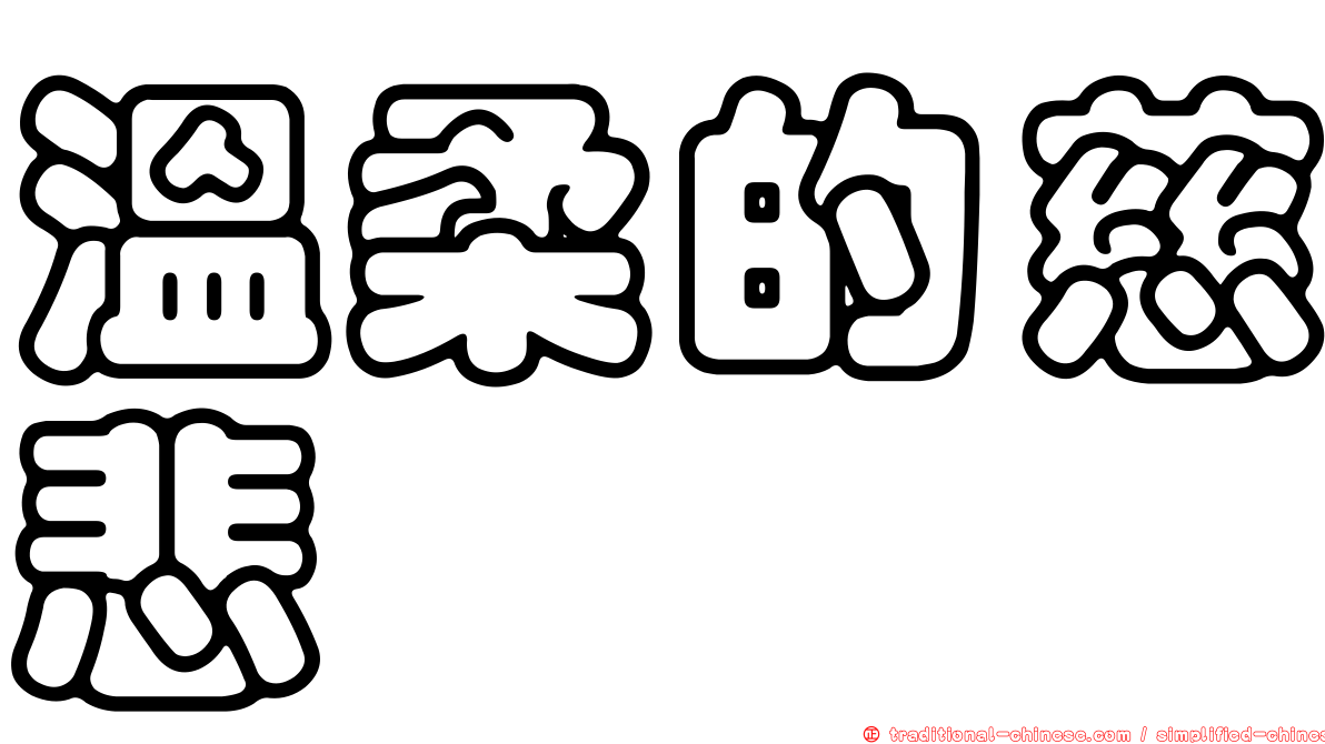 溫柔的慈悲