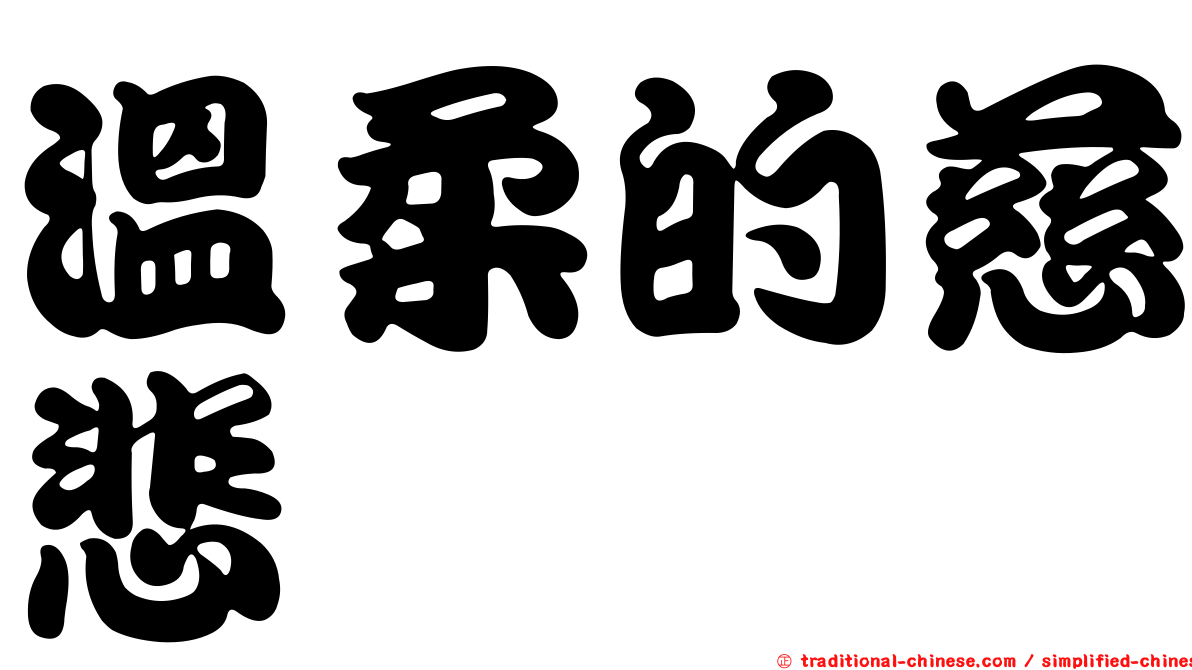 溫柔的慈悲