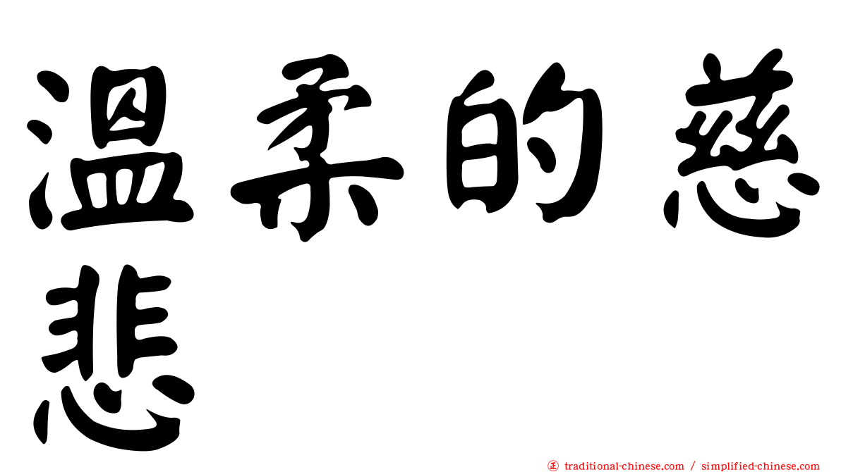 溫柔的慈悲