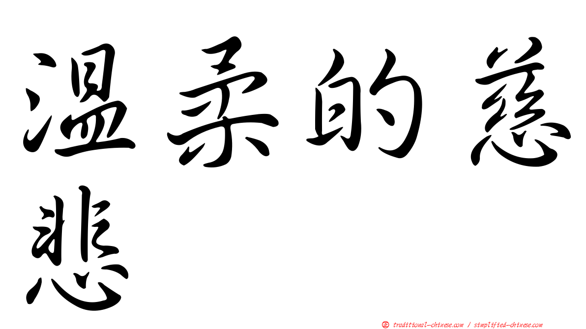 溫柔的慈悲