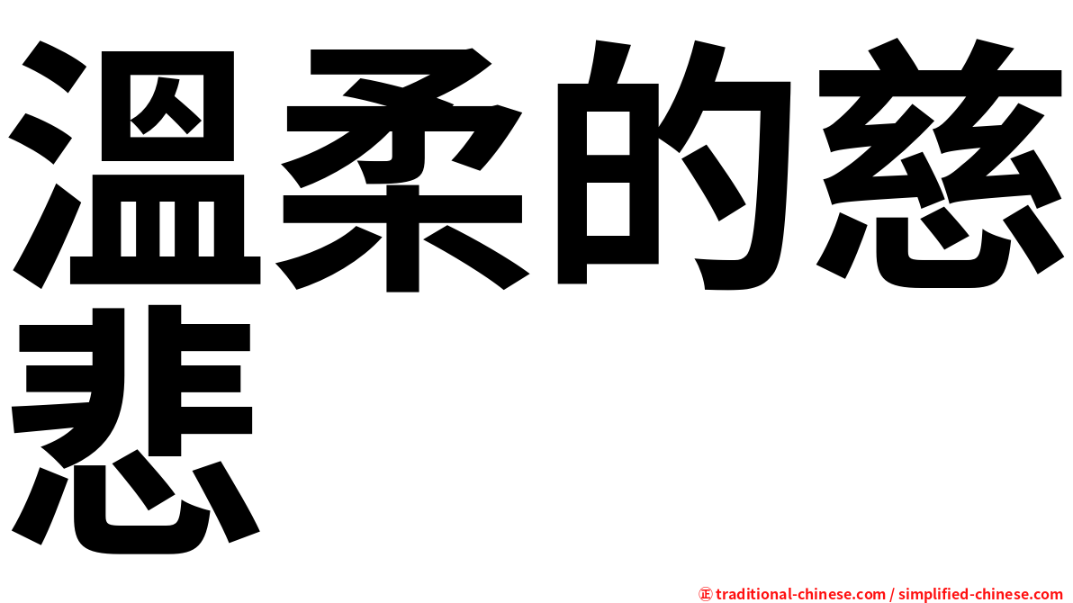 溫柔的慈悲